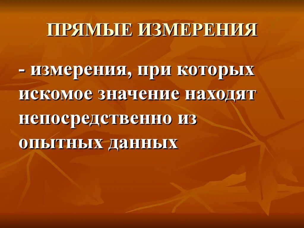 Измерения при которых искомое значение. Прямые измерения это. Прямые измерения это в метрологии. Измерения прямые непосредственно с. Косвенные измерения в метрологии.