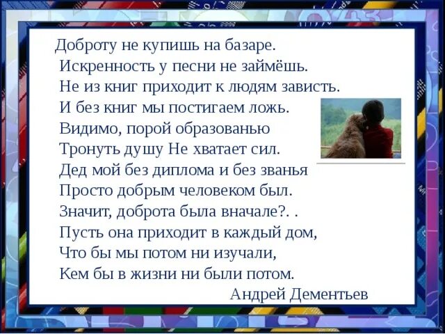 Песня к черту добру давай. Стихотворение доброту не купишь на базаре. Стихотворение о доброте. Стихи о доброте. Стихи о добре.