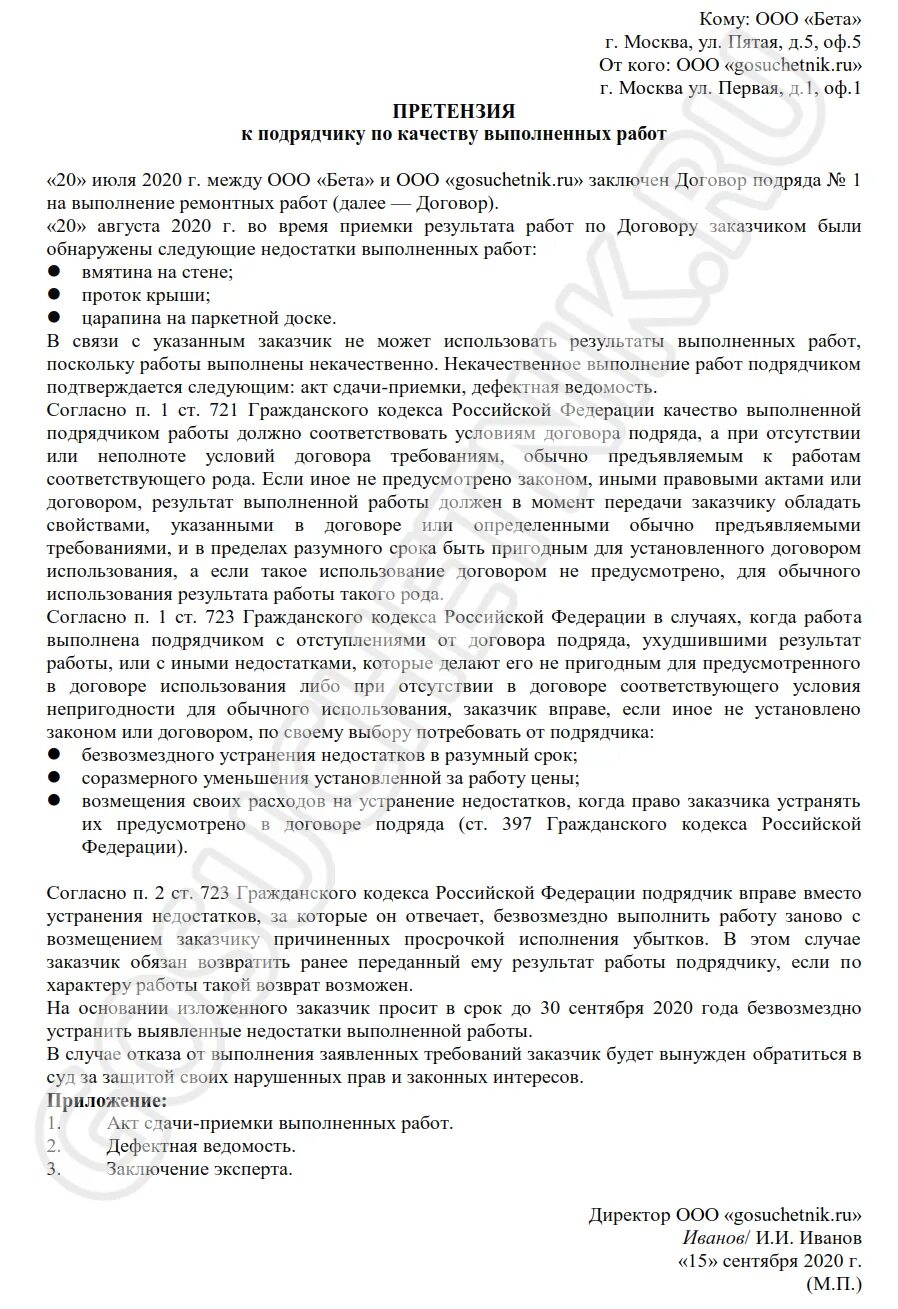 Подрядчик устраняет недостатки работ. Претензия по договору подряда подрядчику. письмо претензия подрядчику. претензия к подрядчику по качеству работы. претензия о некачественном выполнении работ.