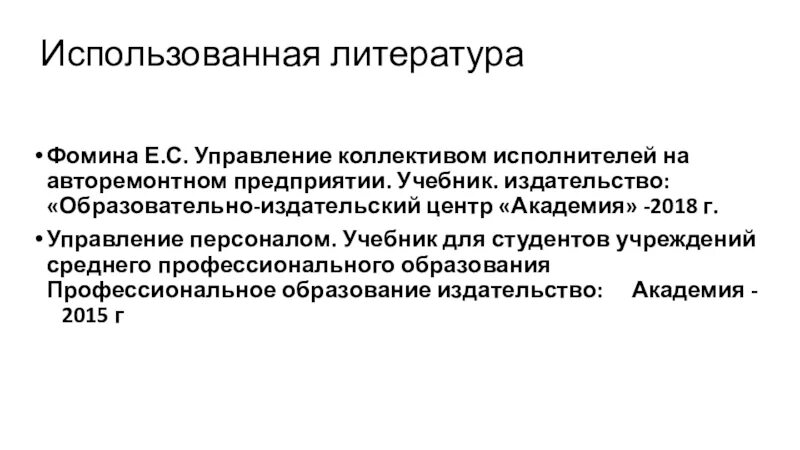 Организация деятельности коллектива исполнителей. Управление коллективом исполнителей. Управление коллективом исполнителей учебник. Управление коллективом исполнителей СТО. Управление коллективом Фомина.