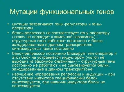 Типы мутации генов