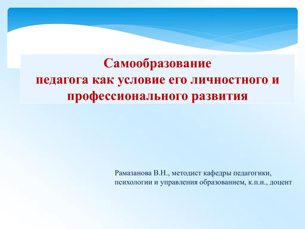 Урок образование в российской федерации самообразование. Самообразование педагога. Профессиональное самообразование педагога. Педагогическое самообразование учителя. Самообразование как условие профессионального роста.