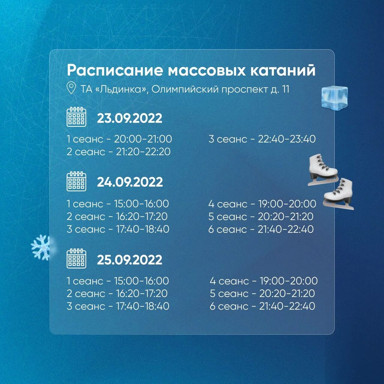 Каток льдинка адлер. Каток расписание. Афиша катка. Каток на чичерина 8 к1. Ледовый дворец рязань каток.