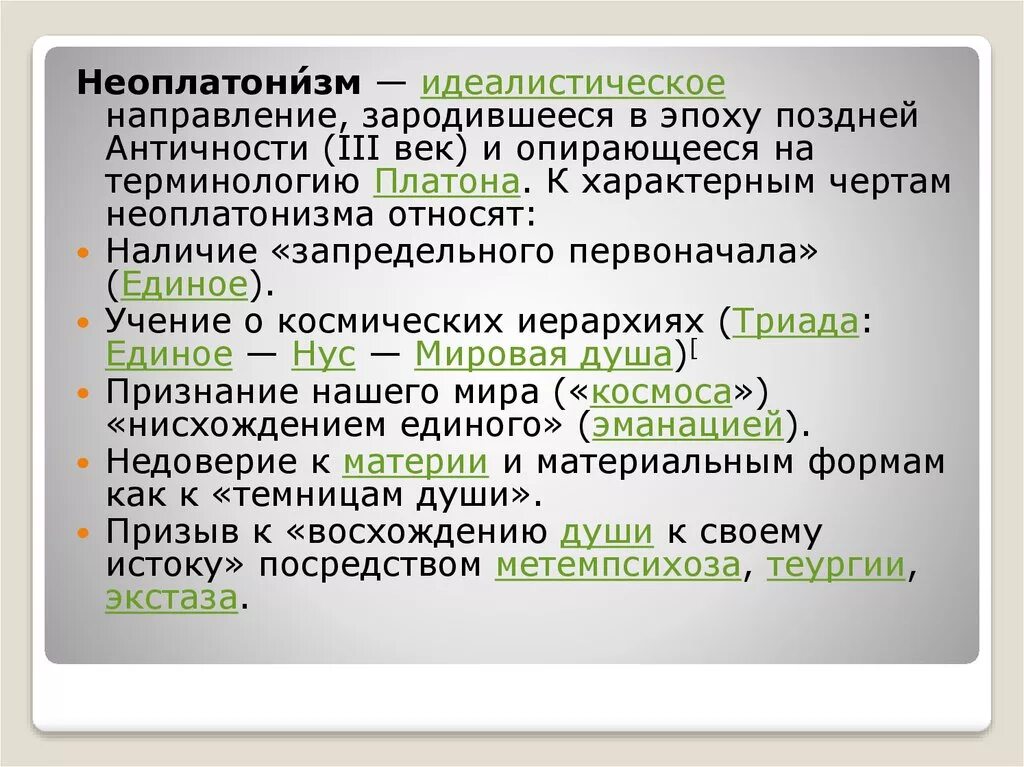 Неоплатонизм эпоха. Неоплатонизм. Единое неоплатонизм. Неоплатонизм схема. Неоплатонизм в античной философии.