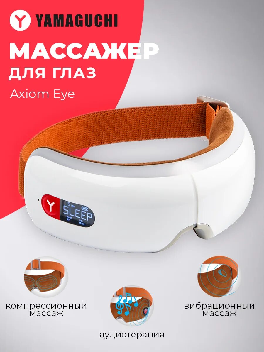 Массажер для глаз axiom