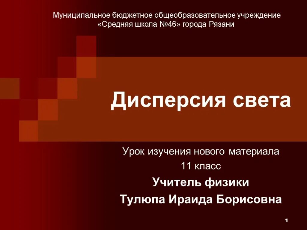 Света урок 1. Дисперсия света урок 11 класс. дисперсия света презентация 11 класс. дисперсия света 11 класс физика. дисперсия света презентация 11 класс физика.