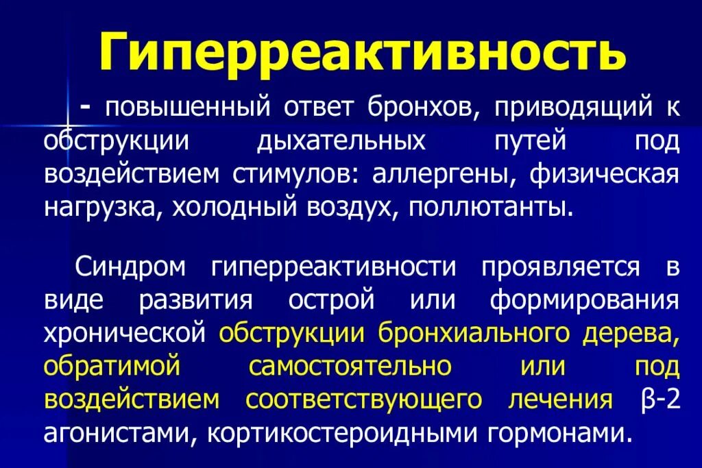 Синдром бронхиальной гиперреактивности симптомы. Синдром гиперреактивности бронхов. Механизмы развития синдрома гиперреактивности бронхов. Симптомы гиперактивности бронхов. Бронхиальный орви