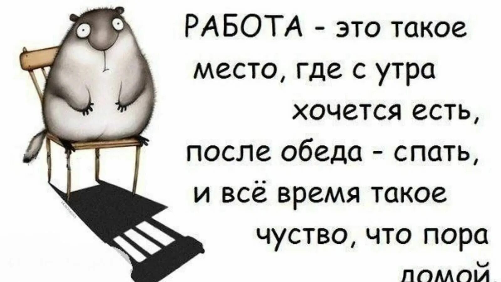 Афоризмы про работу. Цитаты про работу смешные. Смешные картинки про РОБОТЯГ. Смешные высказывания про работу.