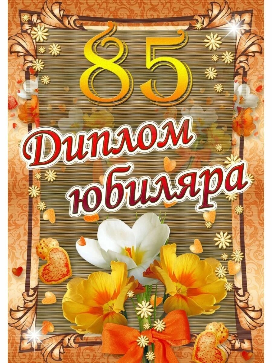 Сценарий 85 лет женщина. Диплом на юбилей 85 лет женщине. диплом юбиляра 85 лет. диплом юбиляра 85 лет женщине. грамота юбилей 85 лет.