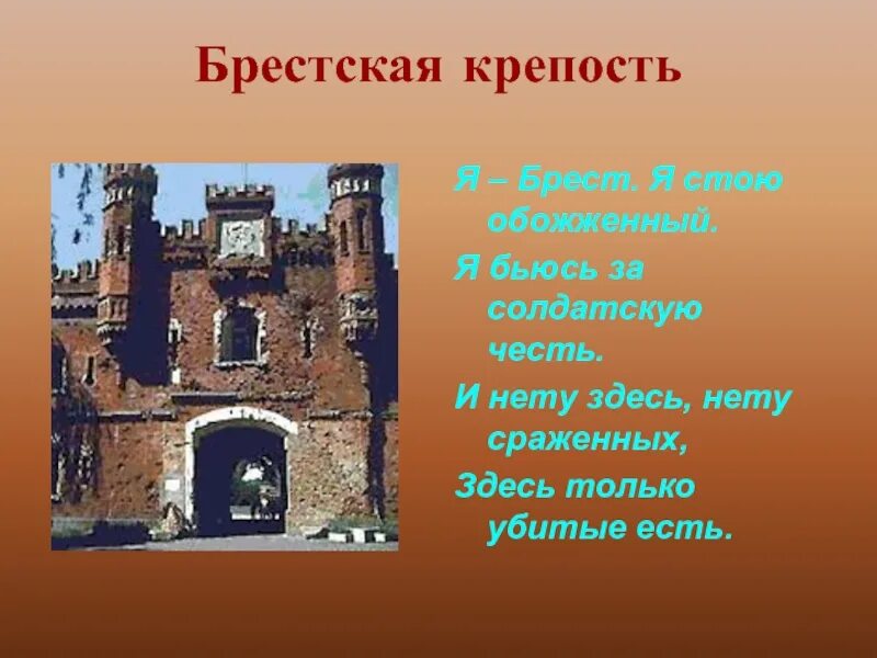 Брестская крепость доклад 4 класс. Брестская крепость. Сообщение о Брестской крепости. Брестская крепость слайд. Оборона Брестской крепости проект.