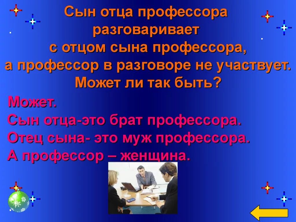 Сын отца профессора