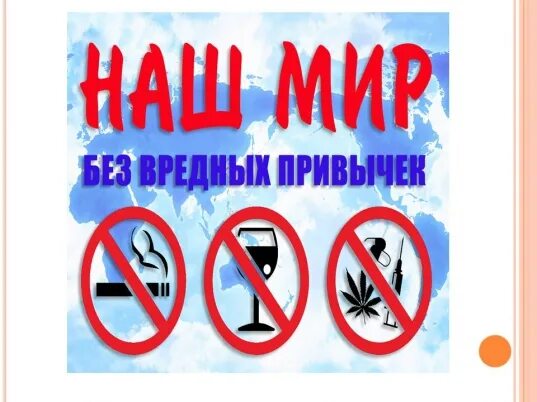 Без вредных. Исунок "вредные привычки. В будущее без вредных привычек. Жизнь без вредных привычек. Мир без вредных привычек надпись.
