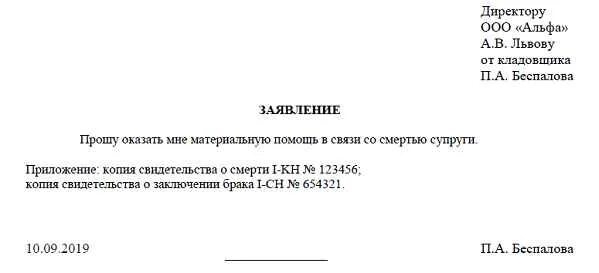 Дни на похороны родственника оплачиваются. Заявление на выдачу материальной помощи в связи со смертью. Бланк заявления на материальную помощь в связи со смертью. Заявление на материальную помощь в связи со смертью матери. Заявление о предоставлении материальной помощи в связи со смертью.