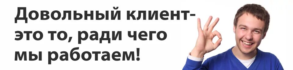 С каждым клиентом должна быть. Довольный клиент. Довольный клиент лозунг. Довольный клиент это лучшая. Довольный клиент цитаты.