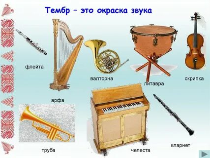 Окраска звука голоса музыкального инструмента