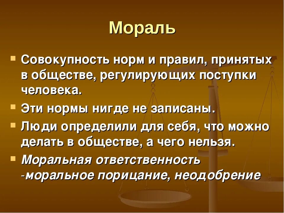 Приведи примеры моральных норм. Мораль и нравственность Обществознание. Морал. Нравственные нормы. Мораль презентация.