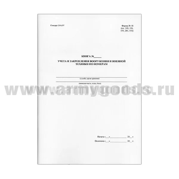 Учета и закрепления вооружения и военной техники по номерам форма 18. Книга форма 13 МО РФ учета вооружения и военной техники образец. Книга учета вооружения и военной техники по номерам форма 18. Форма 18 книга учета и закрепления вооружения и военной.