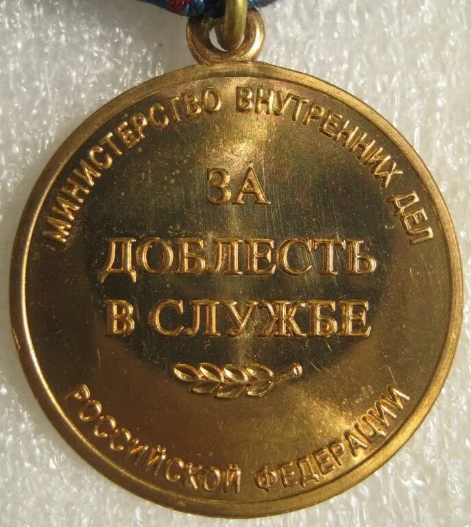 Медаль за доблесть в службе выплаты. Статут медали за доблесть в службе мвд. за доблесть в службе мвд медаль доплаты. за доблесть в службе мвд за нее доплата есть. доблесть, в прилогательный.