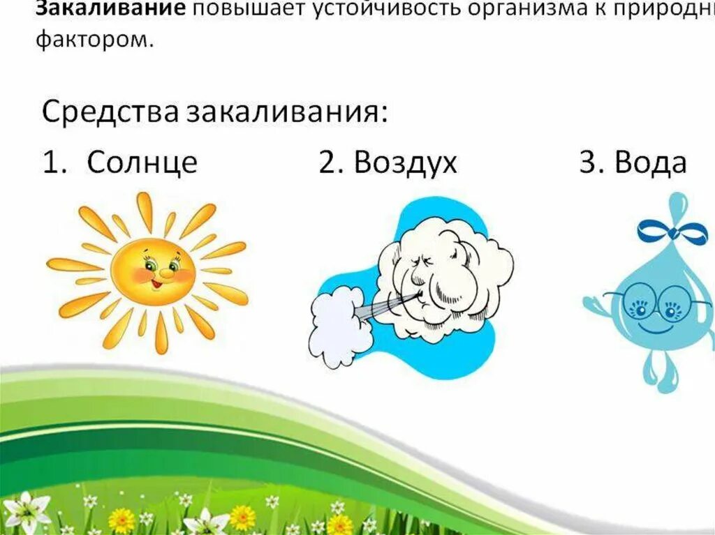 Закаливание солнце воздух и вода. Закаливание водой и воздухом. Закаливание солнце воздух и вода для детей. Что такое воздух для детей дошкольного возраста.