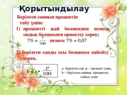 Пайызы бойынша санды табу