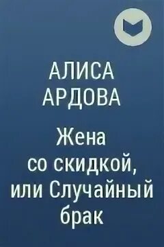 Читать книгу ардовой жена по ошибке. Жена со скидкой Алиса Ардова. Жена со скидкой или случайный брак. Жена со скидкой или случайный брак Алиса Ардова.