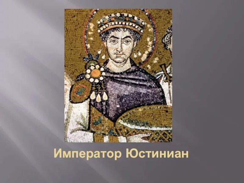 Юстиниан задумал создать главный храм империи. Юстиниан 1. корона императора юстиниана.