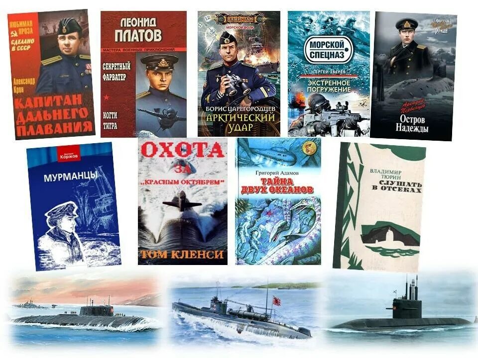 Военно морская книги. Книги о моряках подводниках. Книги про военно морской флот. Подводные лодки военные книги. Книги о ВМФ России.