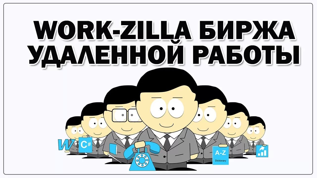 Work zilla. Работа на Workzilla. Воркзилла ру. Иконка Воркзилла. Workzilla фото.