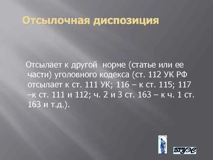 112 Ст диспозиция УК. Ссылочная диспозиция примеры. Диспозиция примеры статей. Уголовный кодекс ст 112 УК РФ.