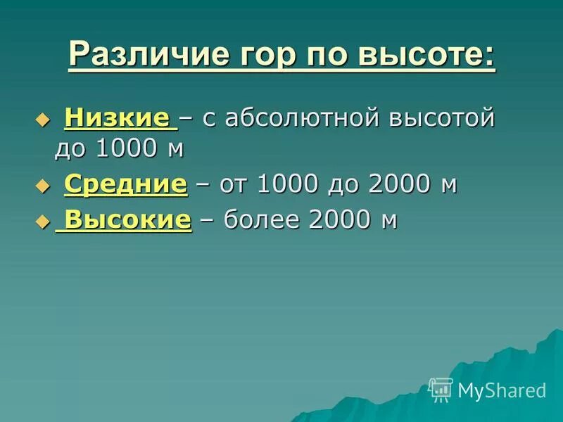 Различие гор. Различие гор по высоте. Классификация гор по высоте. Горы по абсолютной высоте. Различие гор по высоте схема.