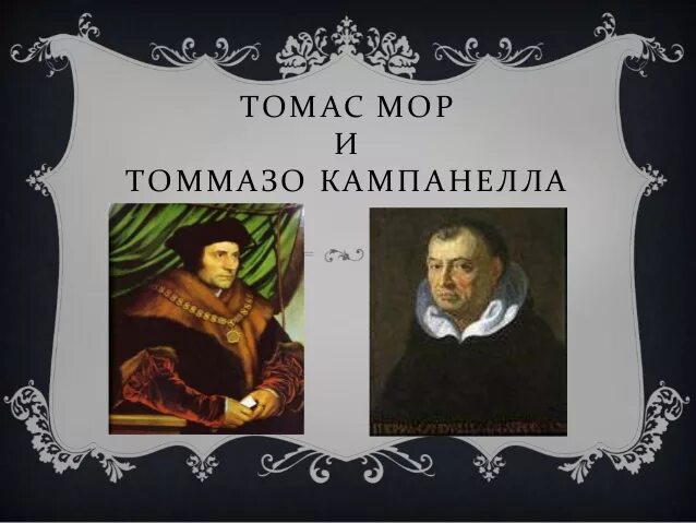 Томмазо кампанелла философия. Идеи т мора и т кампанеллы. Томас мор 1478 1535 таблица. Никколо макиавелли, томас мор, томмазо кампанелла. Утопизм томаса мора и томмазо кампанеллы.