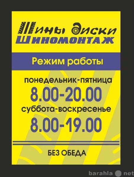 Слово режим работы. Режим работы табличка автосервис. График работы шиномонтажа. Режим работы шиномонтажа табличка. Режим РАБОТЫРАБОТЫ шиномонтаж.