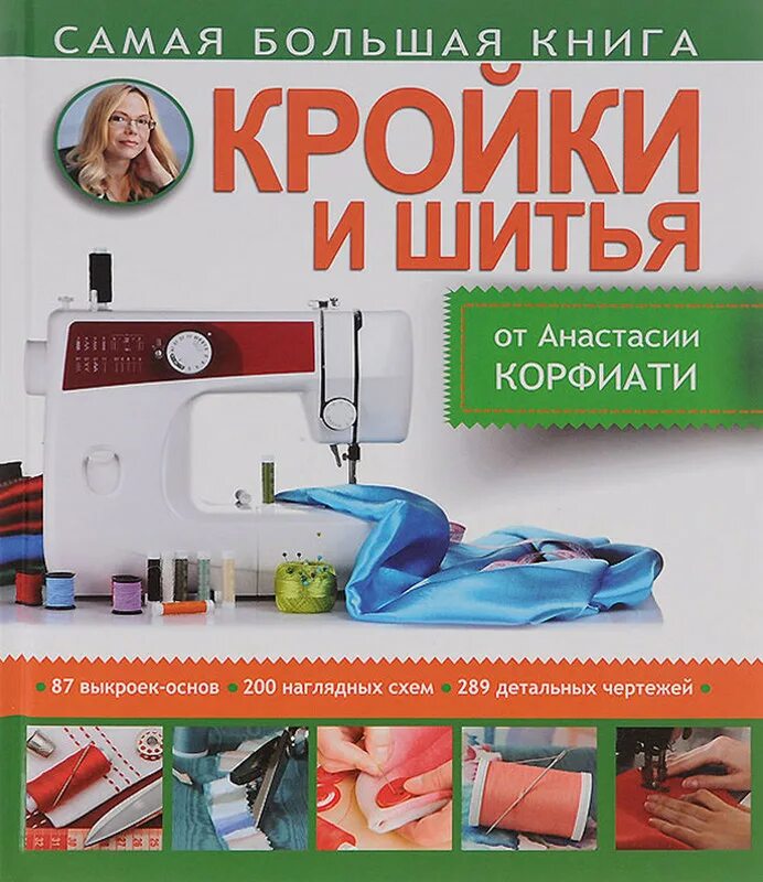 Самая большая книга кройки и шитья от Анастасии Корфиати. Книги по кройке и шитью.