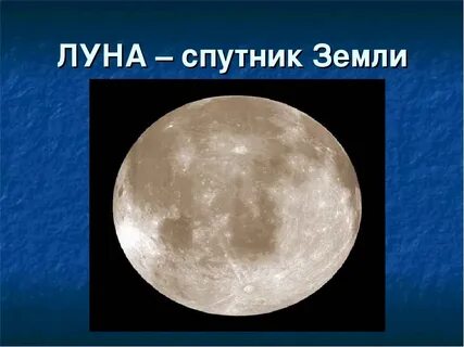 Спутник луны