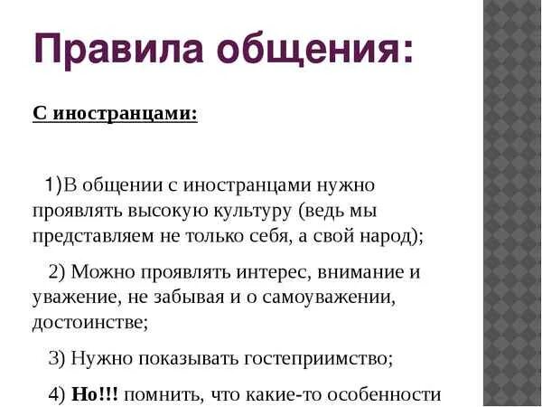 Разговор 6 класс. Правила общения с иностранцами. Правила общения синостранцаим. Правила общения общаясь с иностранцами. Проект на тему правила общения с иностранцами.