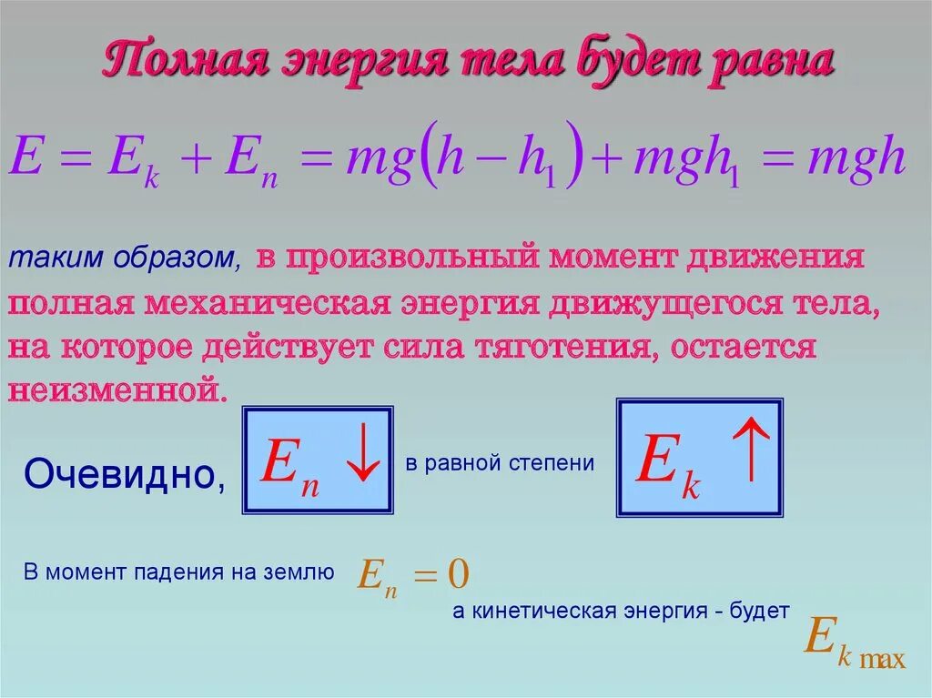 Механическая энергия опыт. Полная энергия тела. Полная энергия тела формула. Чему равна полная энергия тела. Полная механическая энергия тела формула.