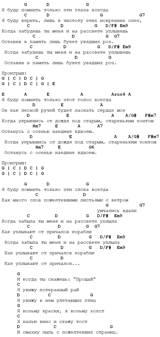 Аккорды вспомни меня