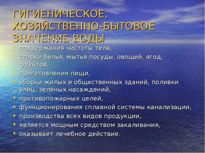 Правила гигиены воды. Гигиена воды презентация. Гигиеническое, хозяйственно - бытовое значение воды. Свойства воды гигиена. Гигиеническое значение воды слайд.