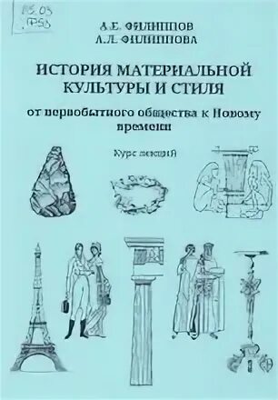 Филиппов а.е., Филиппова а.л. история материальной культуры. История материальной культуры. Истории материальной культуры Филиппов. А. Л. Филиппова "история изобразительного искусства" (3 части). Филипов история