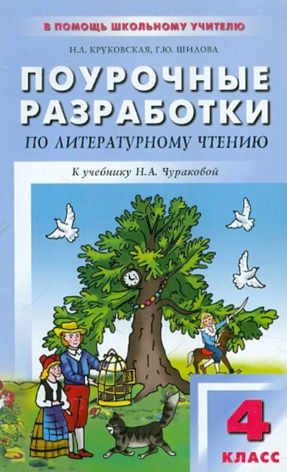 Поурочные по русскому 4 класс. Поурочные разработки по литературному чтению 4 класс kfhbyjdf. поурочные разработки по литературному чтению 4 класс. поурочные разработки 1 класс. поурочные разработки 3 класс.