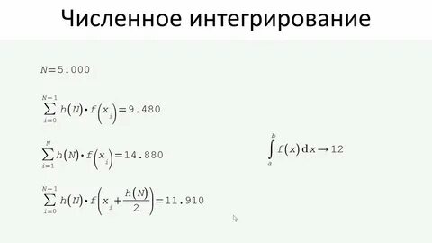 Интеграл численный метод