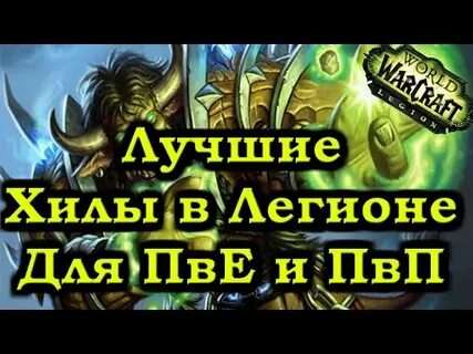 Легион топ