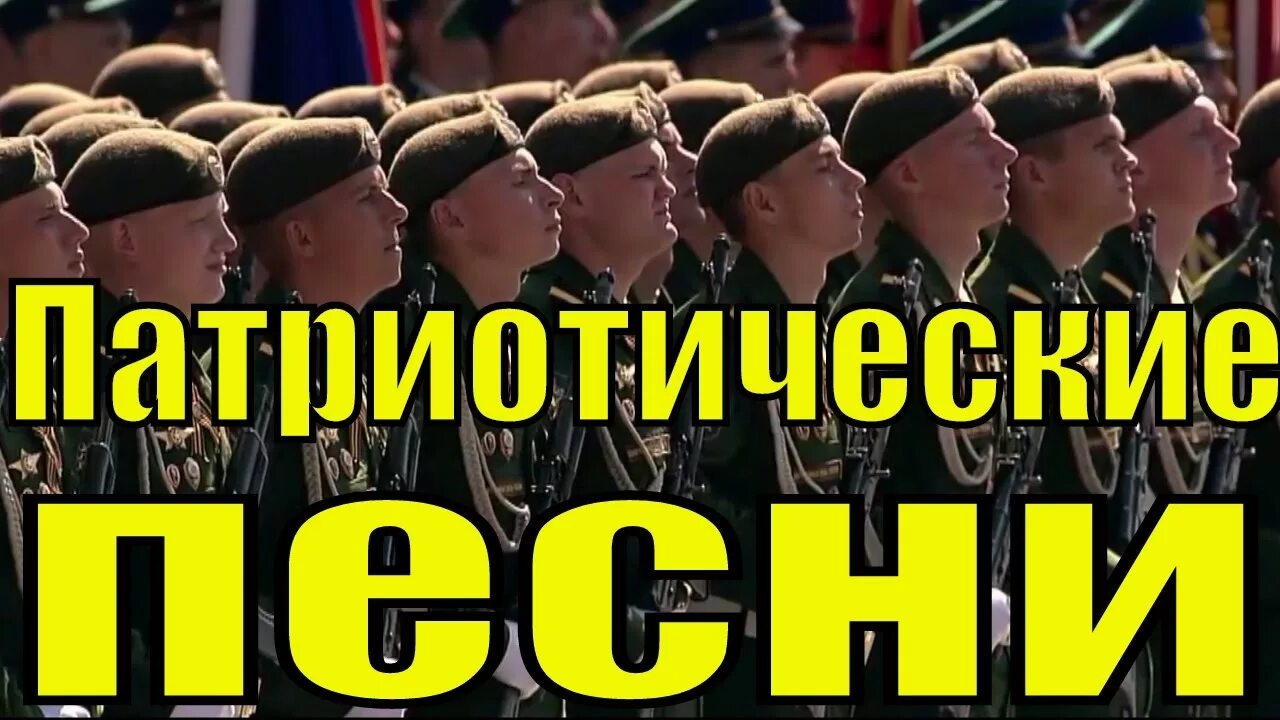Патриотическая песня. Патриотическая песня текст. Патриотические песни русь. Патриотическая песня 1991. Патриотические песни русь.