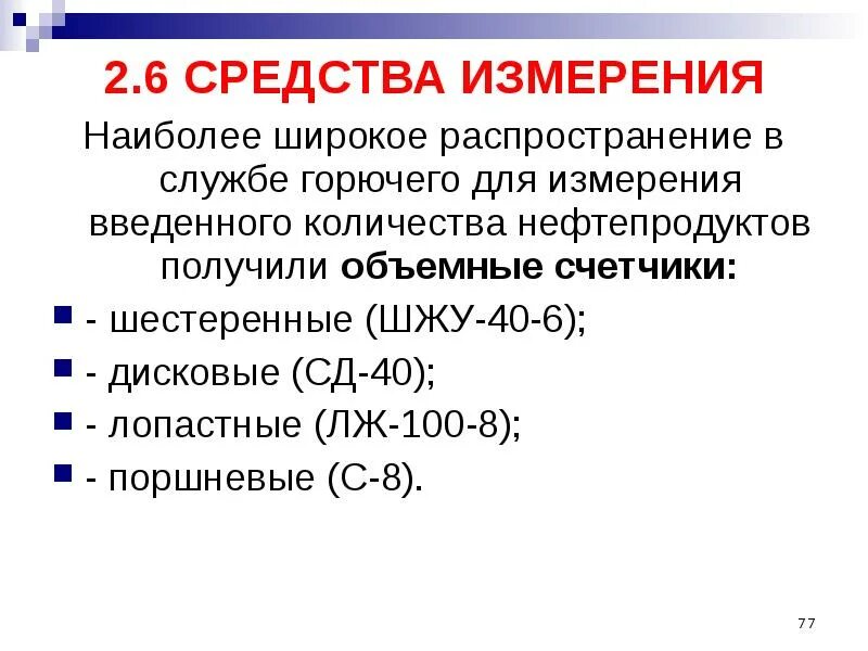 Средства измерений нефтепродуктов. Классификация технических средств службы горючего. объемно-массовый метод измерения количества нефтепродуктов.