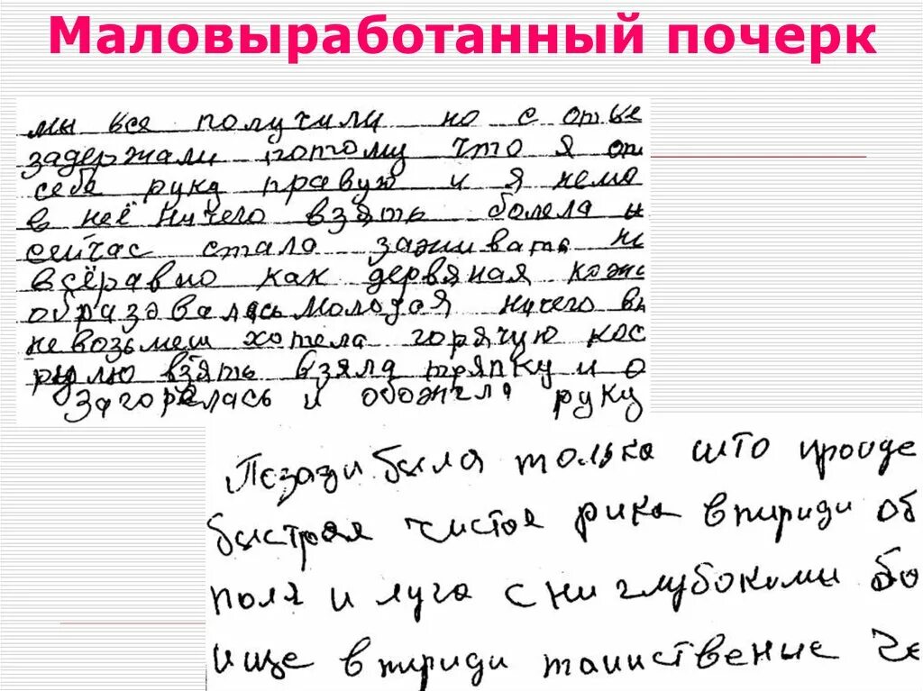 Выработанный почерк. Степень выработанности почерка. Среднвырабоьый почерк. Выработанность почерка примеры.