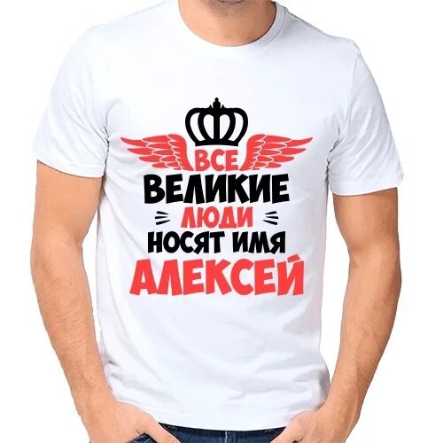 2 имя алексея. Великие люди носят имя алексей. алексей надпись. надпись на футболке алексей. великие люди носят имя игорь.