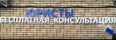 Москва бесплатный право