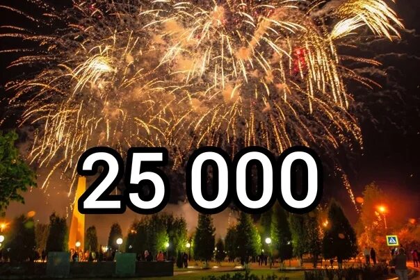 25 6 тыс подписчиков. 10000 подписчиков. 1000 подписчиков. 1 подписчик. 1000 подписчиков на youtube.