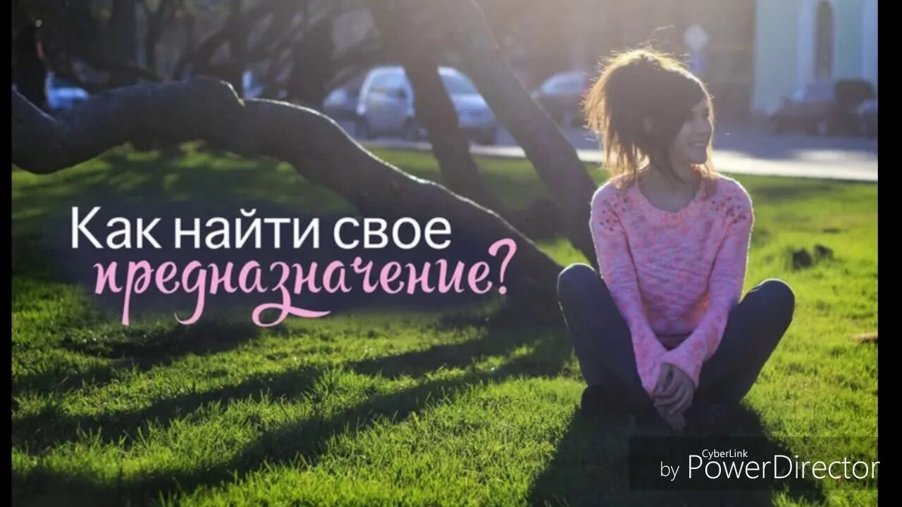 Помогу найти предназначение. Предназначение. найти свое предназначение. как найти свое предназначение. мое предназначение.