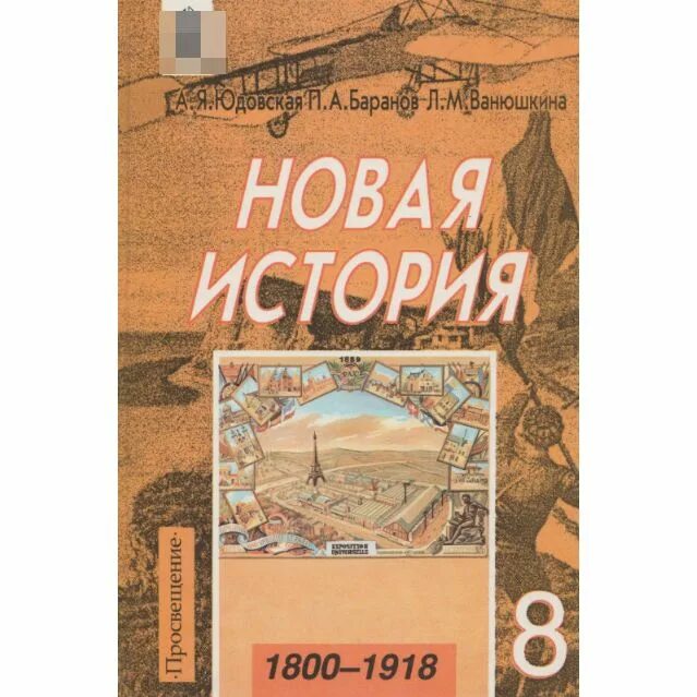 История нового времени 8 класс учебник. Электронный учебник 8 класс юдовская. Юдовская а. Электронный учебник 8 класс юдовская. Всеобщая история 9 класс юдовская.